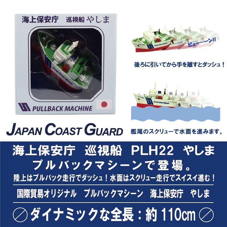 KBオリジナル 海上保安庁 巡視船 PLH22 やしま プルバックマシーン