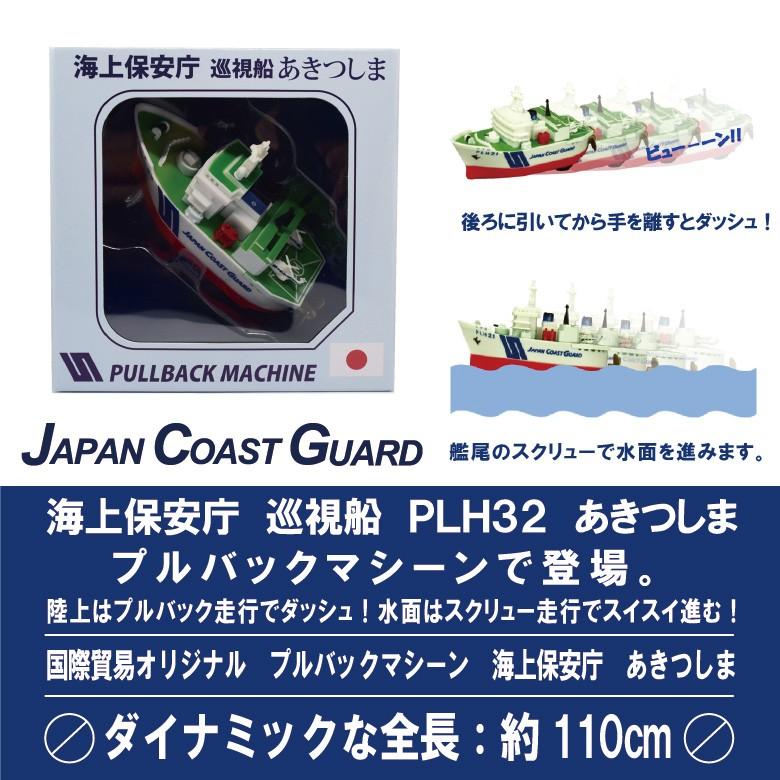 Kbオリジナル 海上保安庁 巡視船 Plh32 あきつしま プルバックマシーン 水面もスイスイ進む Kbp019 Winglet 通販 Yahoo ショッピング