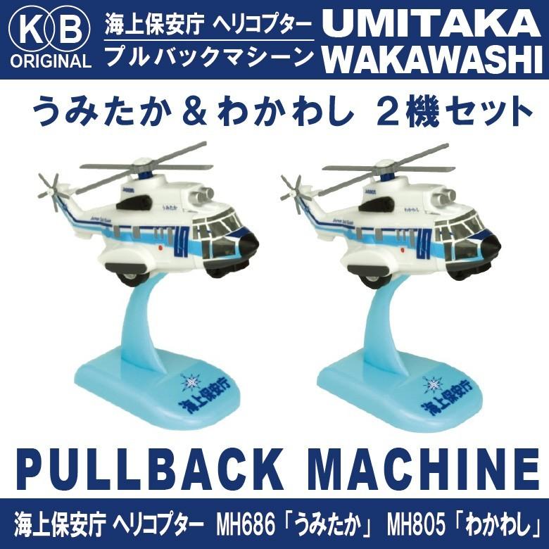 Kbオリジナル 海上保安庁 ヘリコプター うみたか わかわし セット プルバックマシーン ディスプレイ用スタンド付 まとコレ Kbp021 Winglet 通販 Yahoo ショッピング
