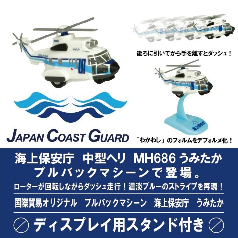 KBオリジナル 海上保安庁 ヘリコプター うみたか プルバックマシーン 