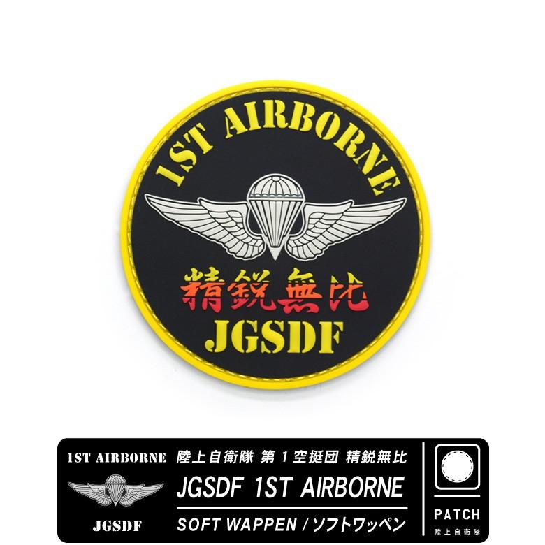 陸上自衛隊 第1空挺団 精鋭無比 1ST AIRBORNE JGSDF ソフト 陸上自衛隊 第1空挺団 精鋭無比 1ST AIRBORNE JGSDF ソフト
