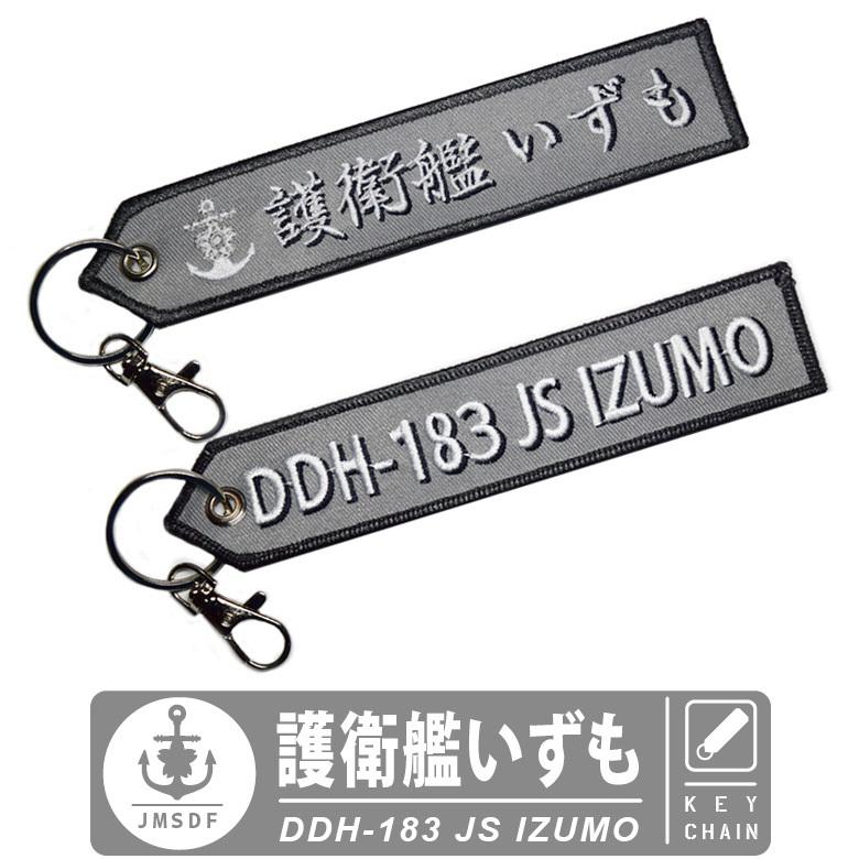 海上自衛隊 キーチェーン キーホルダー タグ 護衛艦 いずも