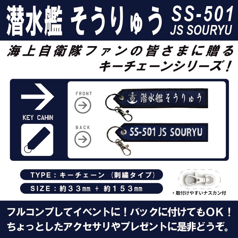 海上自衛隊 キーチェーン キーホルダー タグ 潜水艦 そうりゅう SS-501