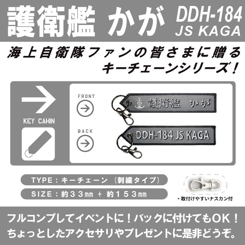 海上自衛隊 キーチェーン キーホルダー タグ 護衛艦 かが DDH184 JS