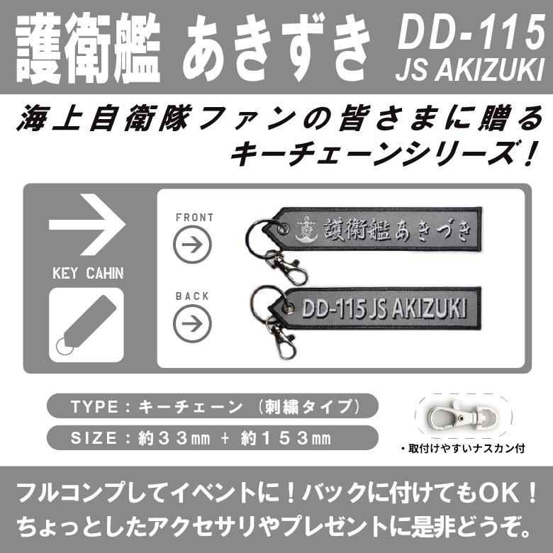 海上自衛隊 キーチェーン キーホルダー タグ 護衛艦 あきづき DD115 JS