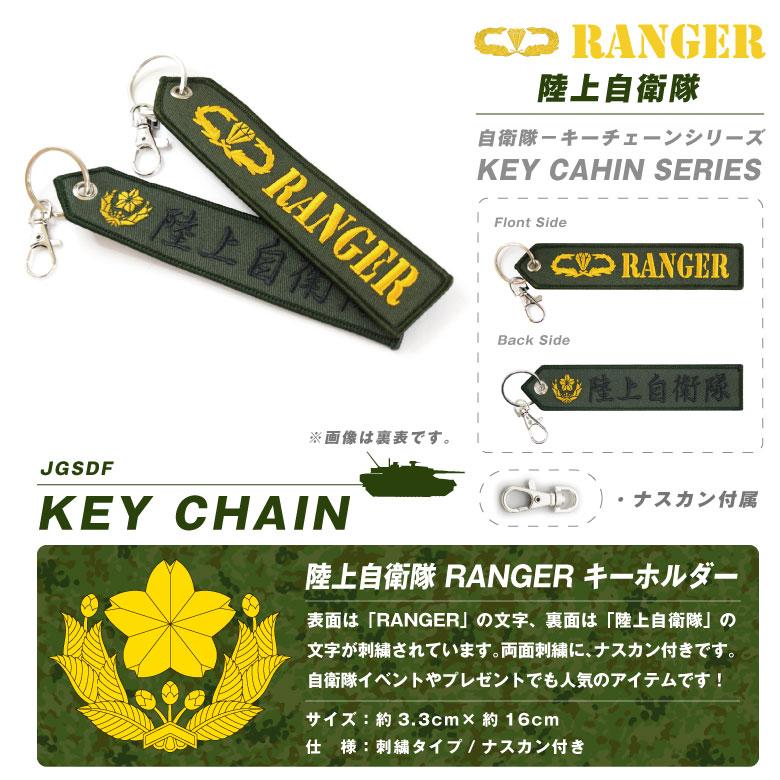 陸上自衛隊 レンジャー 刺繍 タグ キーホルダー ナスカン付き JGSDF