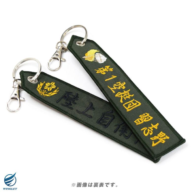 陸上自衛隊 第1空挺団 習志野 刺繍 タグ キーホルダー ナスカン付き