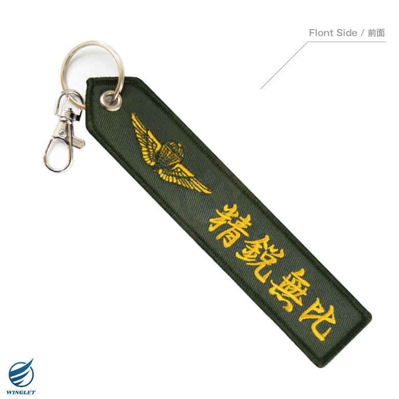 陸上自衛隊 精鋭無比 刺繍 タグ キーホルダー ナスカン付き JGSDF