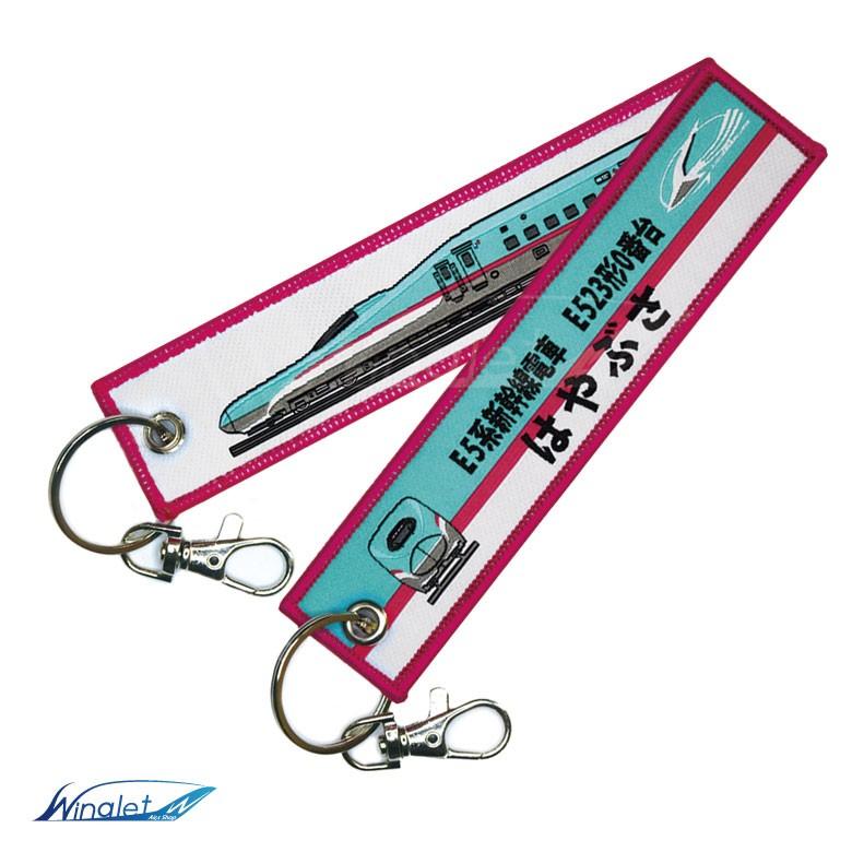 新幹線 キーチェーン キーホルダー タグ 東北新幹線 E5 系 はやぶさ E5