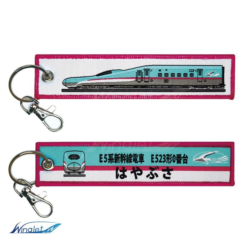 新幹線 キーチェーン キーホルダー タグ 東北新幹線 E5 系 はやぶさ E5