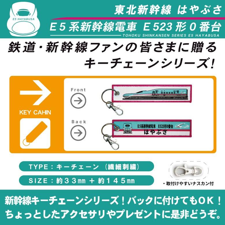 新幹線 キーチェーン キーホルダー タグ 東北新幹線 E5 系 はやぶさ E5