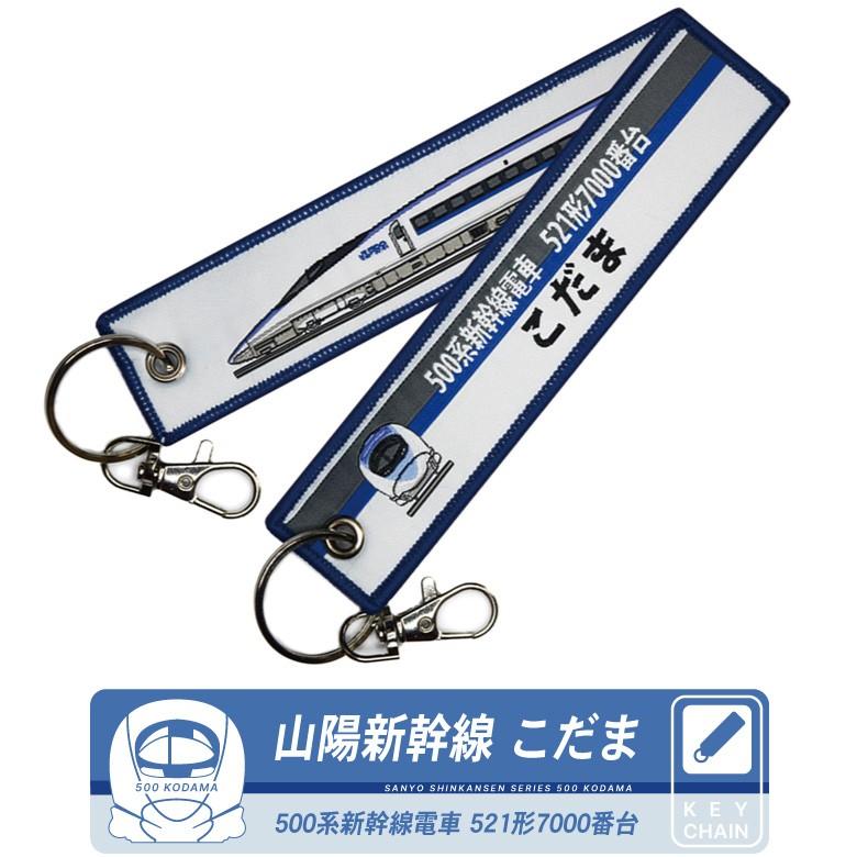 国鉄 新幹線 サボ 特急こだま426 東京 TOKYO Kodama 美品 新幹線 キーチェーン キーホルダー タグ 山陽新幹線 500系 こだま 500