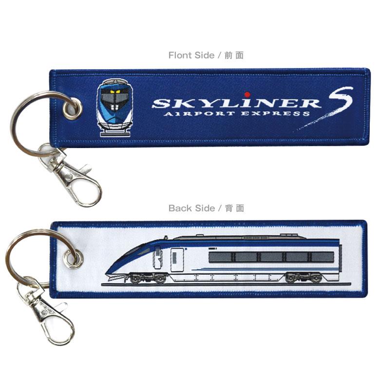新幹線 電車 キーチェーン シリーズ 京成 AE形 スカイライナー