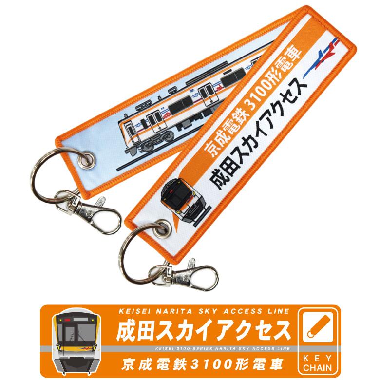 新幹線 電車 キーチェーン シリーズ 京成電鉄 3100形 成田スカイ 新幹線 電車 キーチェーン シリーズ 京成電鉄 3100形 成田スカイ