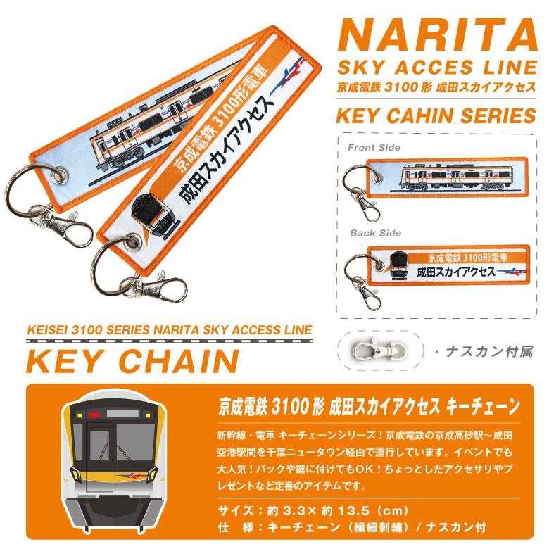 新幹線 電車 キーチェーン シリーズ 京成電鉄 3100形 成田スカイ 新幹線 電車 キーチェーン シリーズ 京成電鉄 3100形 成田スカイ