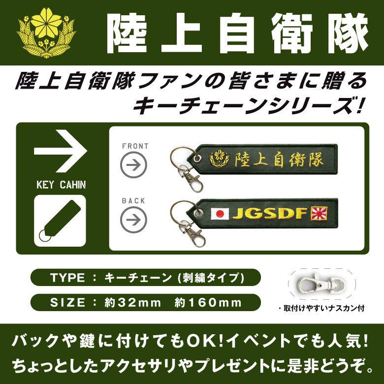 陸上自衛隊 JGSDF 刺繍 タグ キーホルダー ナスカン付 自衛隊
