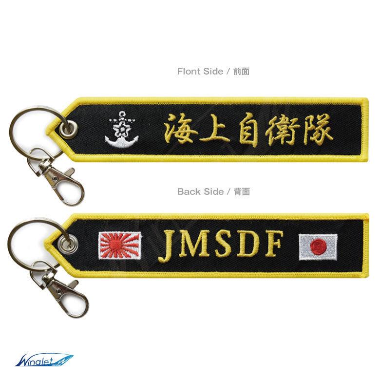 海上自衛隊 JMSDF 刺繍 タグ キーホルダー ナスカン付 自衛隊 海自