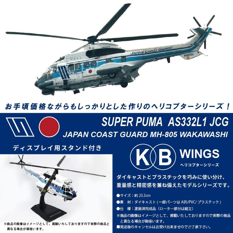 Kbウィングス 1 72 Super Puma Mh805 海上保安庁 中型ヘリコプター わかわし Wakawashi 海保 Japan Coast Guard Jcg ダイキャスト モデル スタンド付 Kbw Winglet 通販 Yahoo ショッピング