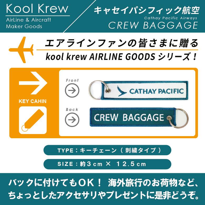 Kool Krew クールクルー キーチェーン キャセイパシフィック航空