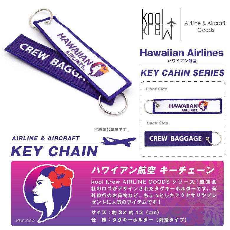 Kool Krew ハワイアン航空 New ロゴ タグ キーホルダー Hawaiian Airlines CREW BAGGAGE ハワイ 旅行 国際線 飛行機 エアライン 航空 タグ グッズ アイテム |  | 04
