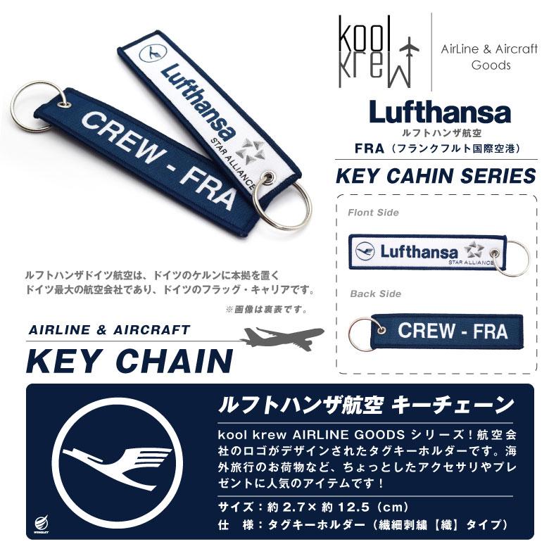 koolKrew ルフトハンザ 航空 CREW FRA タグ キーホルダー フライトタグ