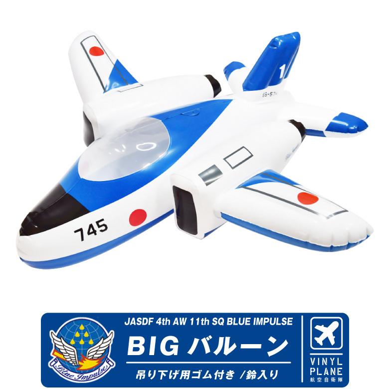 航空自衛隊 ブルーインパルス T-4 ビッグ バルーン JASDF Blue Impulse big balloon 自衛隊 おもちゃ 子供 風船 グッズ アイテム プレゼント ギフト｜winglet