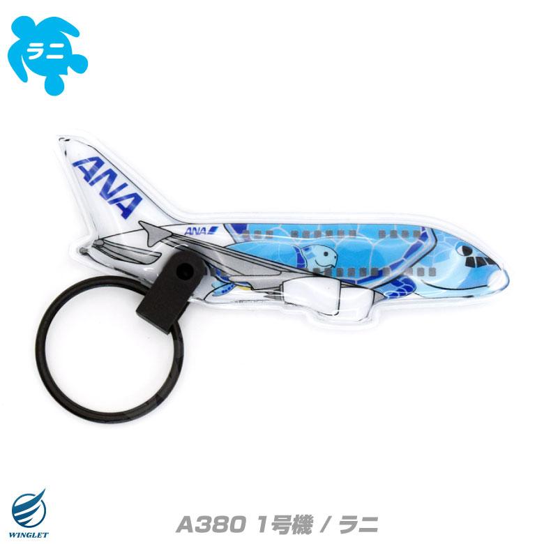 1/150 ANA“フライングホヌ”充電式LEDver ANA フライングホヌ LEDライト キーホルダー 全日空 AIRBUS A380