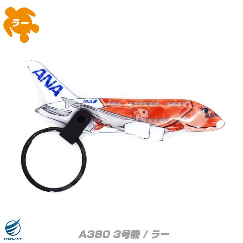 1/150 ANA“フライングホヌ”充電式LEDver ANA フライングホヌ LEDライト キーホルダー 全日空 AIRBUS A380
