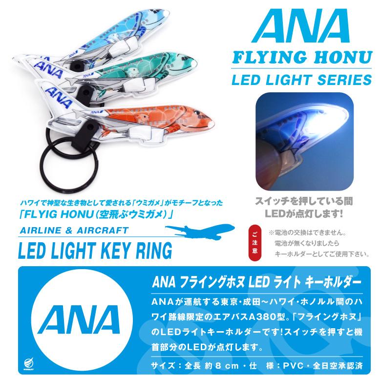 ANA フライングホヌ LEDライト キーホルダー 全日空 AIRBUS A380