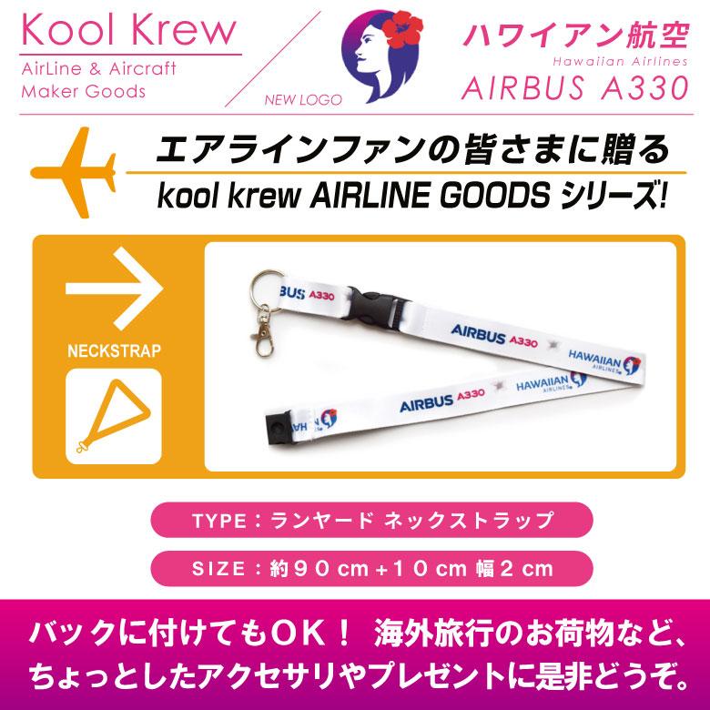 Kool Krew クールクルー ネックストラップ ハワイアン 航空 AIRBUS