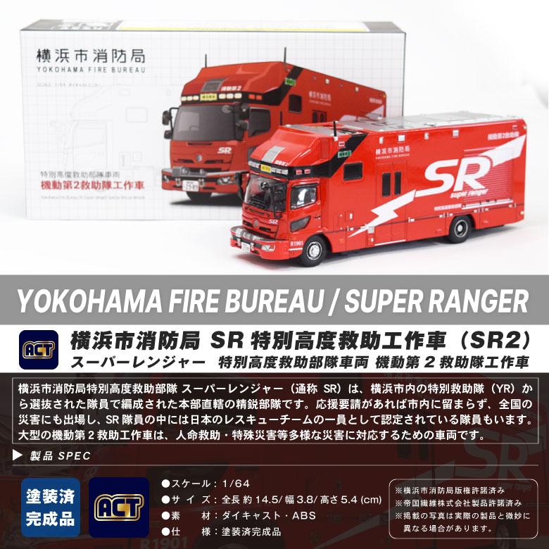 ACTCAR ダイキャスト ミニカー 1/64 横浜市消防局 SR 特別高度 ACTCAR ダイキャスト ミニカー 1/64 横浜市消防局 SR 特別高度