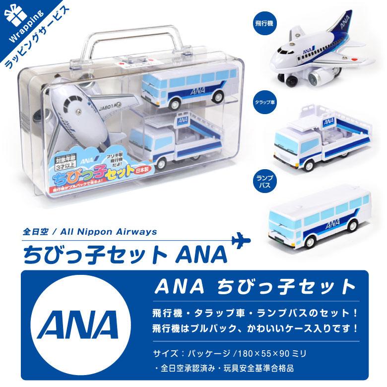 クリスマス ラッピング 対応 ANA ちびっこ セット ケース 入り 飛行機 タラップ車 バス おもちゃ 全日空 ひこうき ミニカー グッズ アイテム プレゼント 誕生日 |  | 06