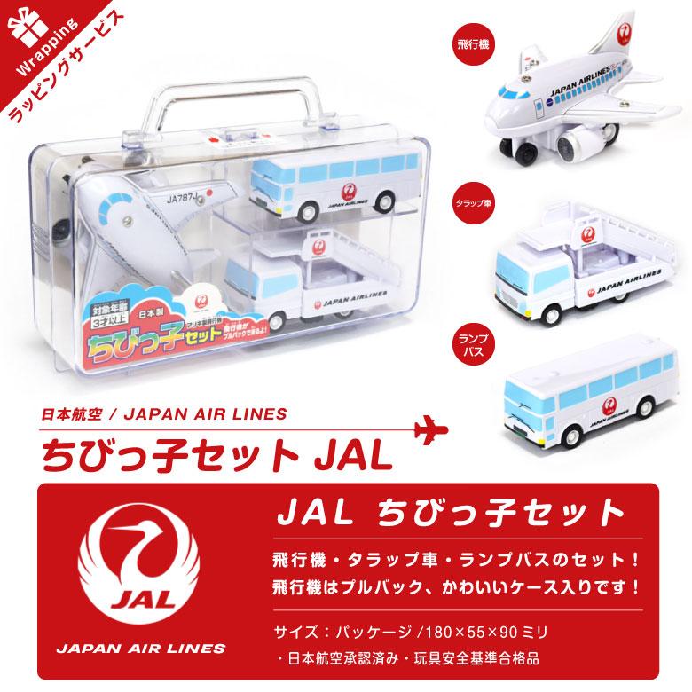クリスマス ラッピング 対応 JAL ちびっこ セット ケース入り 飛行機