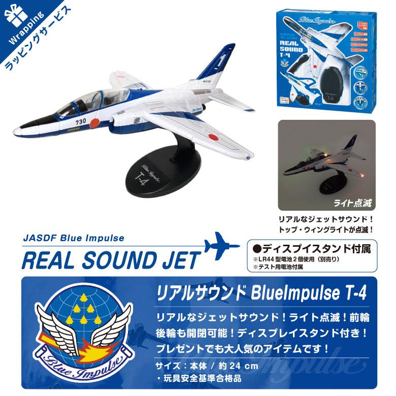 ラッピング 対応 リアルサウンド T-4 ブルーインパルス REAL