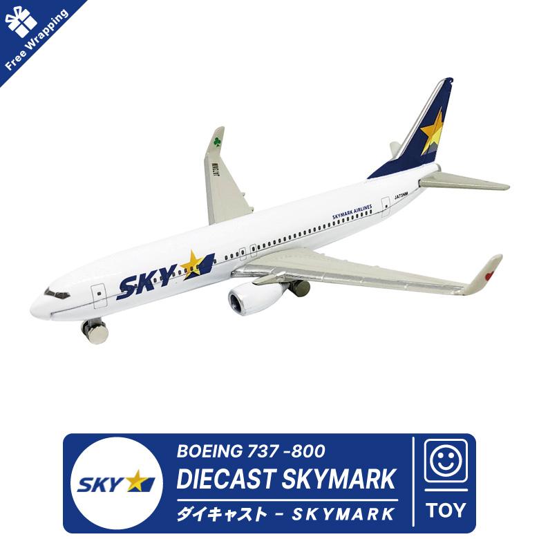 ラッピング無料 ダイキャスト 送料無料限定セール中 Skymark スカイマーク Boeing 737 800 ボーイング プレゼント エアライン 航空 誕生日 Toy クリスマス ミニカー おもちゃ