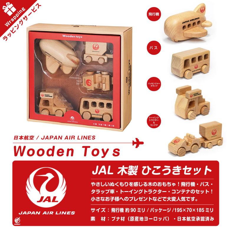 クリスマス ラッピング 対応 JAL Wooden toys 木製 ひこうき セット