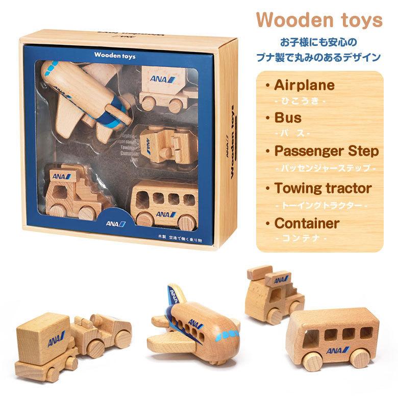 ラッピング 無料 ANA Wooden toys 木製 ひこうき セット ブナ製 ラッピング 無料 ANA Wooden toys 木製 ひこうき セット ブナ製