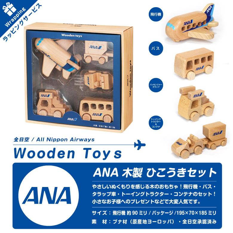 ラッピング 対応 ANA Wooden toys 木製 ひこうき セット ブナ製