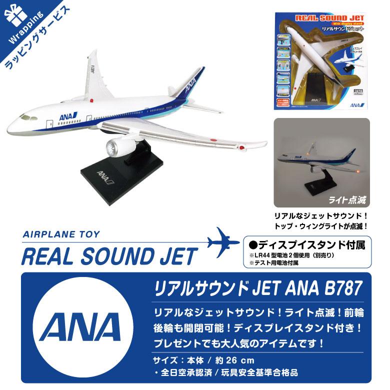 ラッピング 対応 リアルサウンド ジェット ANA 全日空 BOEING ラッピング 対応 リアルサウンド ジェット ANA 全日空 BOEING