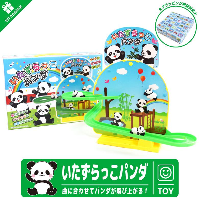 ラッピング 無料 いたずらっこパンダ サウンド おもちゃ TOY 玩具 子供