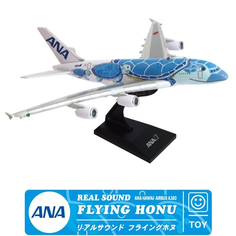 セール 特集 ラッピング 無料 リアルサウンド フライングホヌ Ana Hawaii Flying Honu A380 1号機