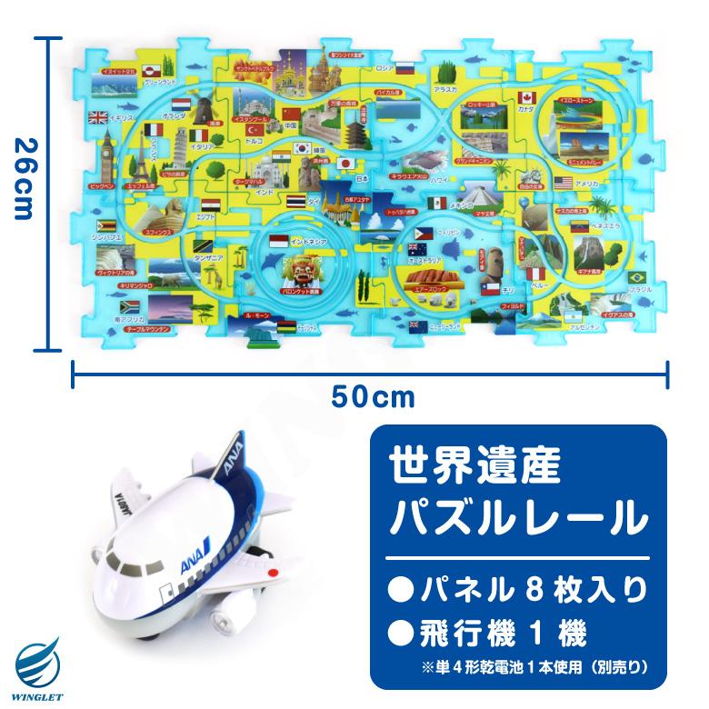 ラッピング 無料 ANA 飛行機 世界遺産 パズルレール 全日空