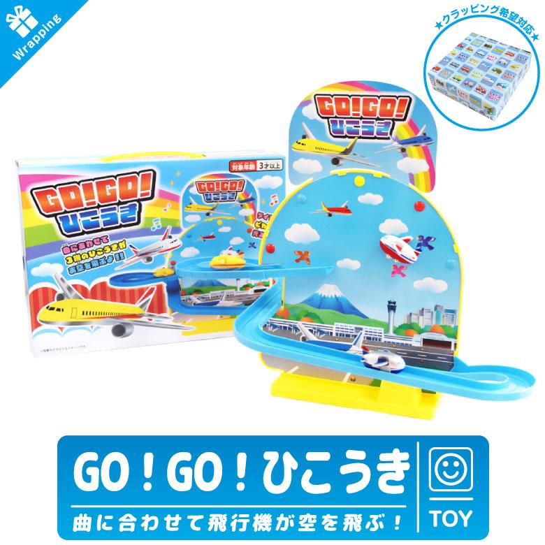 ラッピング 無料 GOGO ひこうき サウンド おもちゃ TOY 玩具 ラッピング 無料 GOGO ひこうき サウンド おもちゃ TOY 玩具