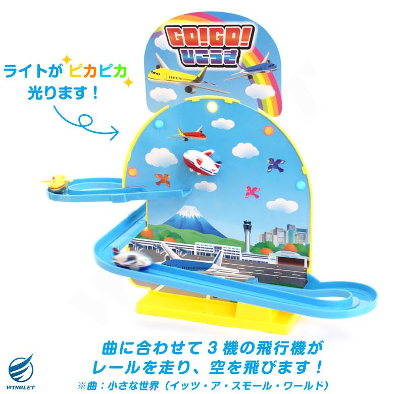 ラッピング 対応 GOGO ひこうき サウンド おもちゃ TOY 玩具 子供 子供
