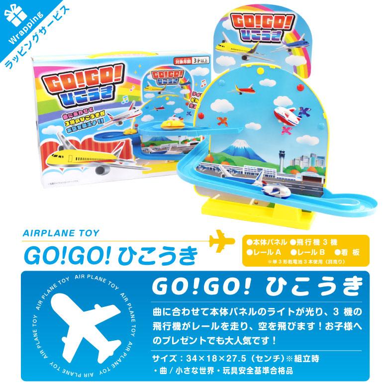 飛　　グッズセット クリスマス ラッピング 対応 GOGO ひこうき サウンド おもちゃ TOY