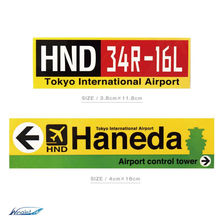 HND 東京国際空港 ステッカー セット Sticker シール ラベル 羽田空港