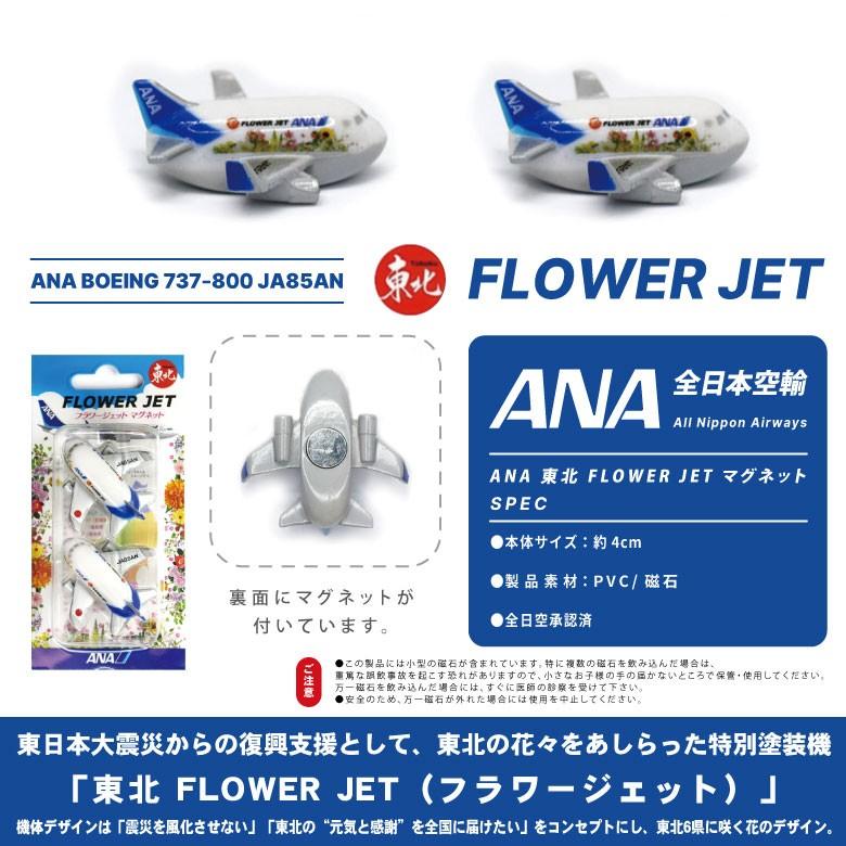 飛行機 マグネット セット シリーズ ANA 東北 FLOWER JET BOEING B737 全日空 東北 フラワージェット 特別塗装機  エアライン 航空 goods アイテム