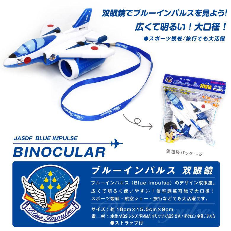 航空自衛隊 ブルーインパルス 双眼鏡 ストラップ付 大口径 航空自衛隊 ブルーインパルス 双眼鏡 ストラップ付 大口径