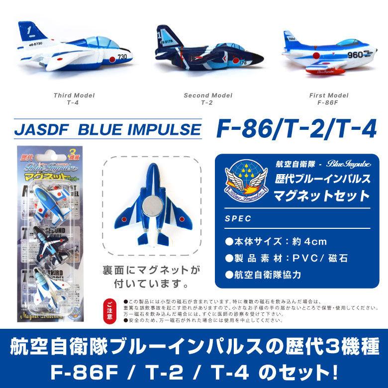 自衛隊 マグネット セット シリーズ 航空自衛隊 歴代 ブルー 自衛隊 マグネット セット シリーズ 航空自衛隊 歴代 ブルー