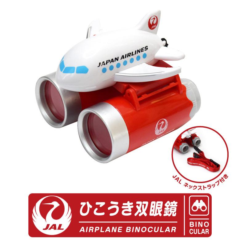 JAL ひこうき 双眼鏡 ネックストラップ 付 日本航空 大口径